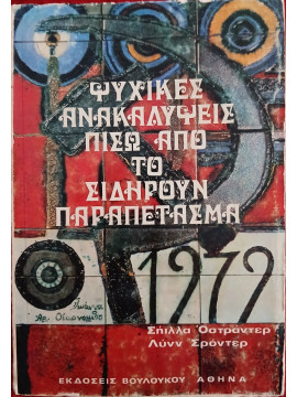 Ψυχικές ανακαλύψεις πίσω από το σιδηρούν παραπέτασμα, Ostrander Sheila - Schroeder Lynn