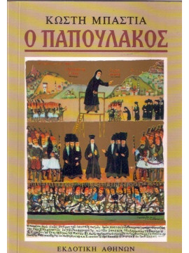 Ο Παπουλάκος,Μπαστιάς Κωστής