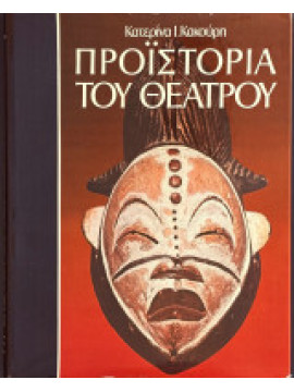 Προϊστορία του Θεάτρου, Κακούρη Κατερίνα Ι