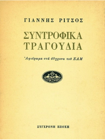 Συντροφικά τραγούδια, αφιέρωμα στα 40χρονα του ΕΑΜ Συντροφικά τραγούδια, αφιέρωμα στα 40χρονα του ΕΑΜ