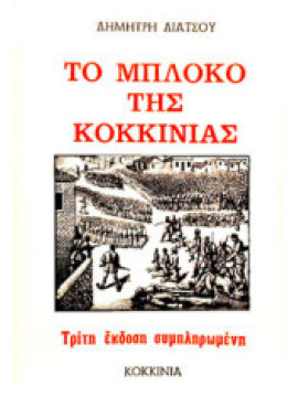 Το μπλόκο της Κοκκινιάς,Λιάτσης Δημήτρης