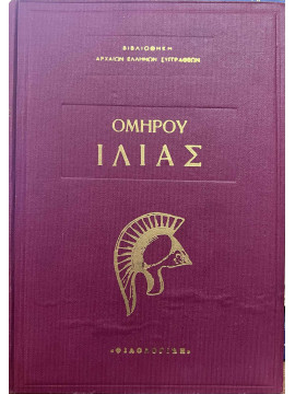 Ομήρου Ιλιάς,Όμηρος
