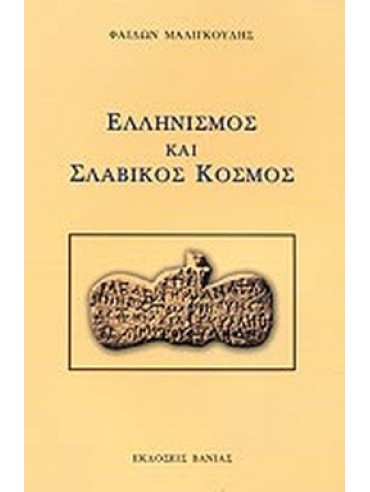 Ελληνισμός και σλαβικός κόσμος Ελληνισμός και σλαβικός κόσμος