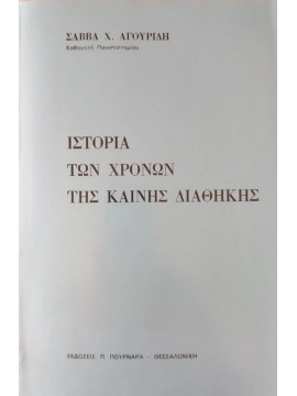 Ιστορία των χρόνων της Καινής Διαθήκης, Αγουρίδης Σάββας Χ.