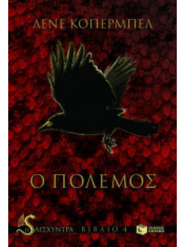 Ο πόλεμος - Η Αισχυντρα Βιβλίο 4
