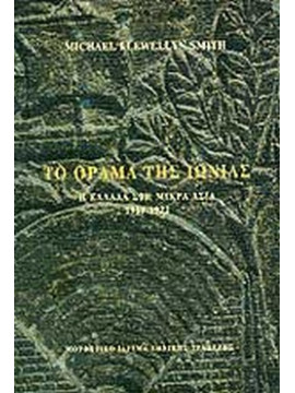 Το όραμα της Iωνίας - H Eλλάδα στη Mικρά Aσία 1919-1922 (Μαλακό εξώφυλλο), Michael Llewellyn - Smith