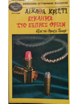 Έγκλημα στο εξπρές Οριάν