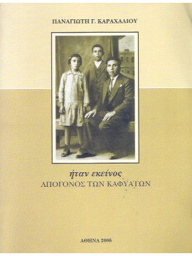 Ήταν εκείνος, απόγονος των Καφυατών, Καραχάλιος Παναγιώτης Γ.