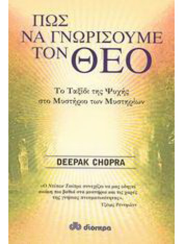 Πως να γνωρίσουμε τον Θεό Πως να γνωρίσουμε τον Θεό