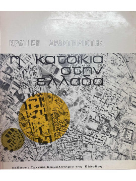 Η κατοικία στην Ελλάδα, Συλλογικό έργο