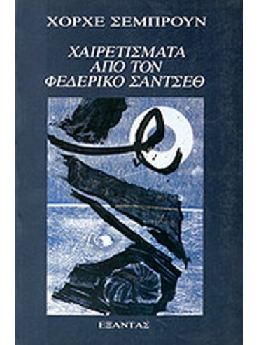 Χαιρετίσματα από τον Φεδερίκο Σάντσεθ Χαιρετίσματα από τον Φεδερίκο Σάντσεθ