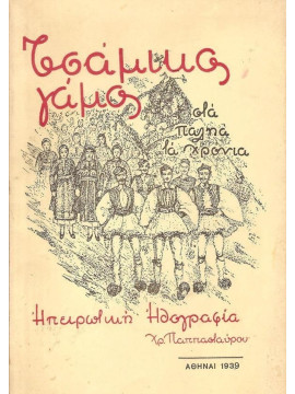 Τσάμικος γάμος στα παληά τα χρόνια - Ηπειρώτικη υθογραφία εις πράξεις 4 και εικόνες 8, Παπασταύρου Χρ. Β.