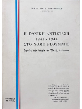 Η Εθνική Αντίσταση 1941 – 1944 στο Νομό Ρεθύμνης , Τσιριμονάκης Εμμανουήλ Ματθ.