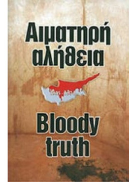 Αιματηρή αλήθεια 1955-1974 Bloody truth