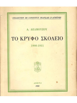 Το κρυφό σχολειό 1908-1911