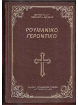 Ρουμάνικο γεροντικό, Ιωαννικίου Μπάλαν 