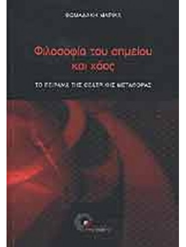 Φιλοσοφία του σημείου και χάος Φιλοσοφία του σημείου και χάος
