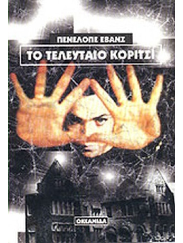 Το τελευταίο κορίτσι Το τελευταίο κορίτσι