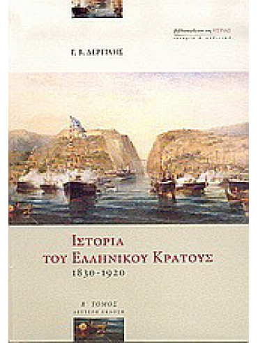 Ιστορία του ελληνικού κράτους 1830-1920 (2 τόμοι), Δερτιλής Γιώργος Β.