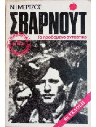 Σβαρνούτ Το προδωμένο αντάρτικο Σβαρνούτ Το προδωμένο αντάρτικο