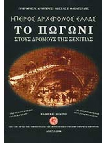 Το Πωγώνι στους δρόμους της ξενιτιάς Το Πωγώνι στους δρόμους της ξενιτιάς