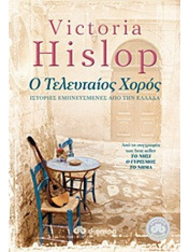 Ο τελευταίος χορός Ο τελευταίος χορός