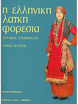 Η ελληνική λαϊκή φορεσιά (2 τόμοι), Χατζημιχάλη Αγγελική 1895-1965