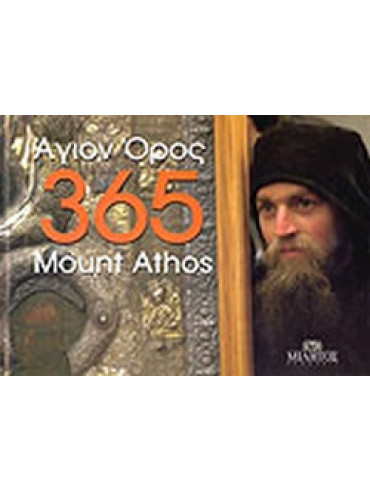 Άγιον Όρος 365 Mount Athos (Δίγλωσση έκδοση) Άγιον Όρος 365 Mount Athos (Δίγλωσση έκδοση), Χατζηαντωνίου Φαίδων - Πεντζίκης Γαβριήλ Ν.