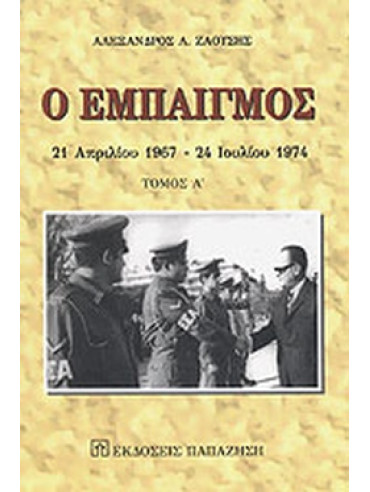 Ο εμπαιγμός 21 Απριλίου 1967 - 24 Ιουλίου 1974 (Ά τόμος) Ο εμπαιγμός 21 Απριλίου 1967 - 24 Ιουλίου 1974 (Ά τόμος), Ζαούσης Αλέξανδρος Λ.