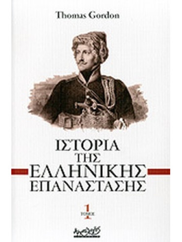 Ιστορία της ελληνικής επανάστασης (2 τόμοι) Ιστορία της ελληνικής επανάστασης (2 τόμοι)