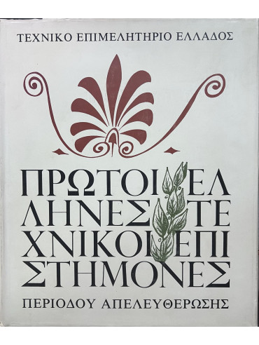 Πρώτοι Έλληνες τεχνικοί επιστήμονες περιόδου απελευθέρωσης Πρώτοι Έλληνες τεχνικοί επιστήμονες περιόδου απελευθέρωσης, Κυριαζής Παύλος