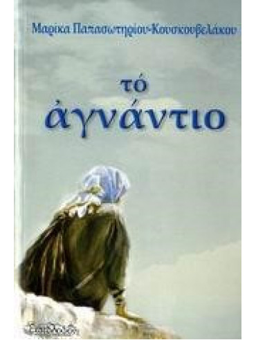 Το αγνάντιο Το αγνάντιο, Μαρίκα Παπασωτηρίου Κουσκουβελάκου