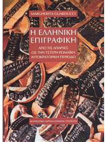 Η ελληνική επιγραφική Η ελληνική επιγραφική