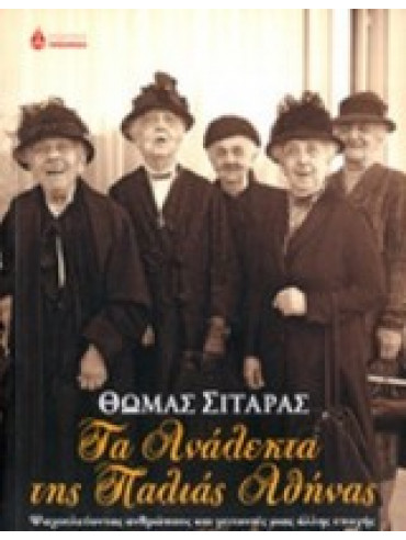 Τα ανάλεκτα της παλιάς αθήνας Τα ανάλεκτα της παλιάς αθήνας, Σιταράς Θωμάς