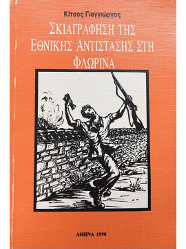 Σκιαγράφηση της Εθνικής Αντίστασης στη Φλώρινα, Γιαγγιώργος Κίτσος
