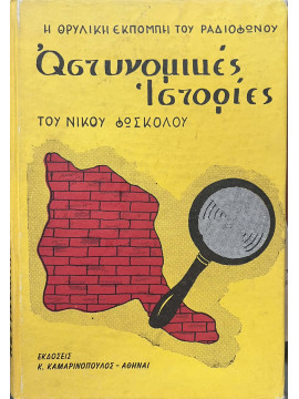 Αστυνομικές Ιστορίες – Η θρυλική εκπομπή του ραδιοφώνου – Νίκος Φώσκολος – Σκληρόδετη έκδοση, Φώσκολος Νίκος