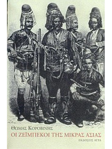 Οι Ζεϊμπέκοι της Μικράς Ασίας Οι Ζεϊμπέκοι της Μικράς Ασίας