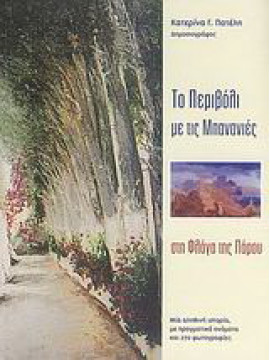 Το περιβόλι με τις μπανανιές..., Πατέλη Κατερίνα Γ.