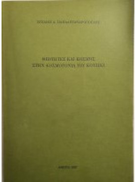 Θεότητες και κόσμος στην Κοσμογονία του Κοτζίκι, Παπαλεξανδρόπουλος Στέλιος