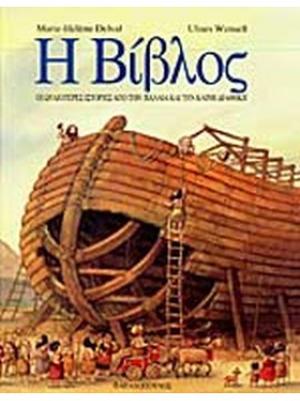 Η Βίβλος - οι ωραιότερες ιστορίες από την Παλαιά και την Καινή Διαθήκη