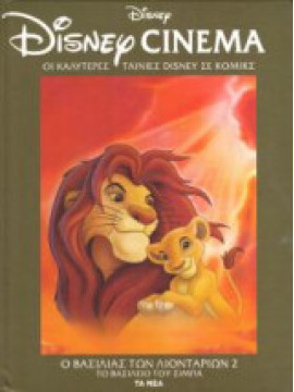 Disney Cinema: Ο βασιλιάς των λιονταριών 2: Το βασίλειο του Σίμπα