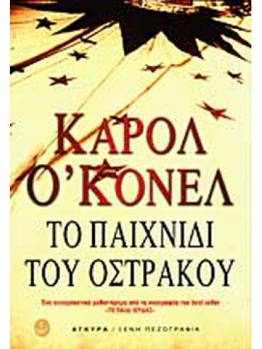 Το παιχνίδι του όστρακου Το παιχνίδι του όστρακου