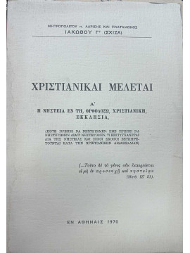 Χριστιανικαί Μελέται Α Η Νηστεία Εν Τη Ορθοδόξω Χριστιανική Εκκλησία