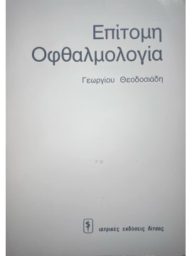 Επίτομη οφθαλμολογία, Γεώργιος Θεοδοσιάδης