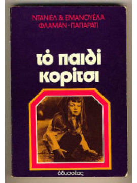 Το παιδί κορίτσι