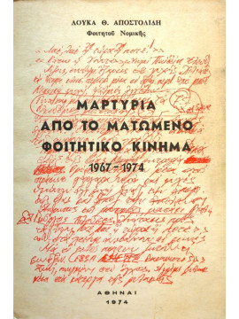 Μαρτυρία από το ματωμένο φοιτητικό κίνημα 1967-1974