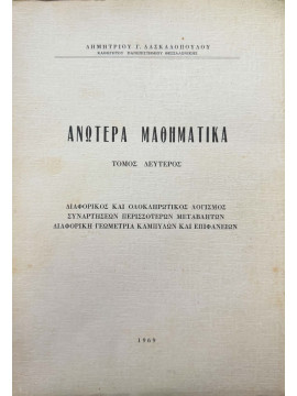 Ανώτερα Μαθηματικά (΄Β τόμος),Δασκαλόπουλος Δημήτριος Γ καθηγητής ΕΜΠ