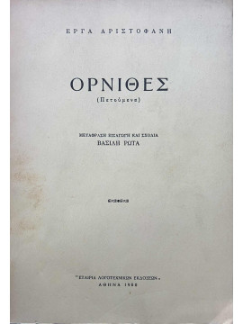 Όρνιθες (πετούμενα), Αριστοφάνης 445-386 Π.Χ. 
