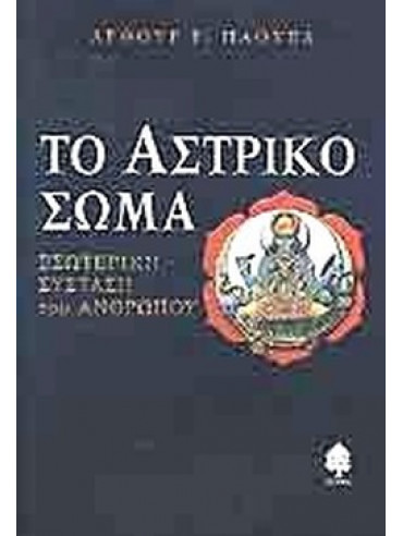 Το αστρικό σώμα Το αστρικό σώμα