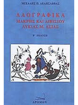 Λαογραφικά Μάκρης και Λιβισίου Λυκίας Μ. Ασίας, Δελησάββας Μιχάλης Π.